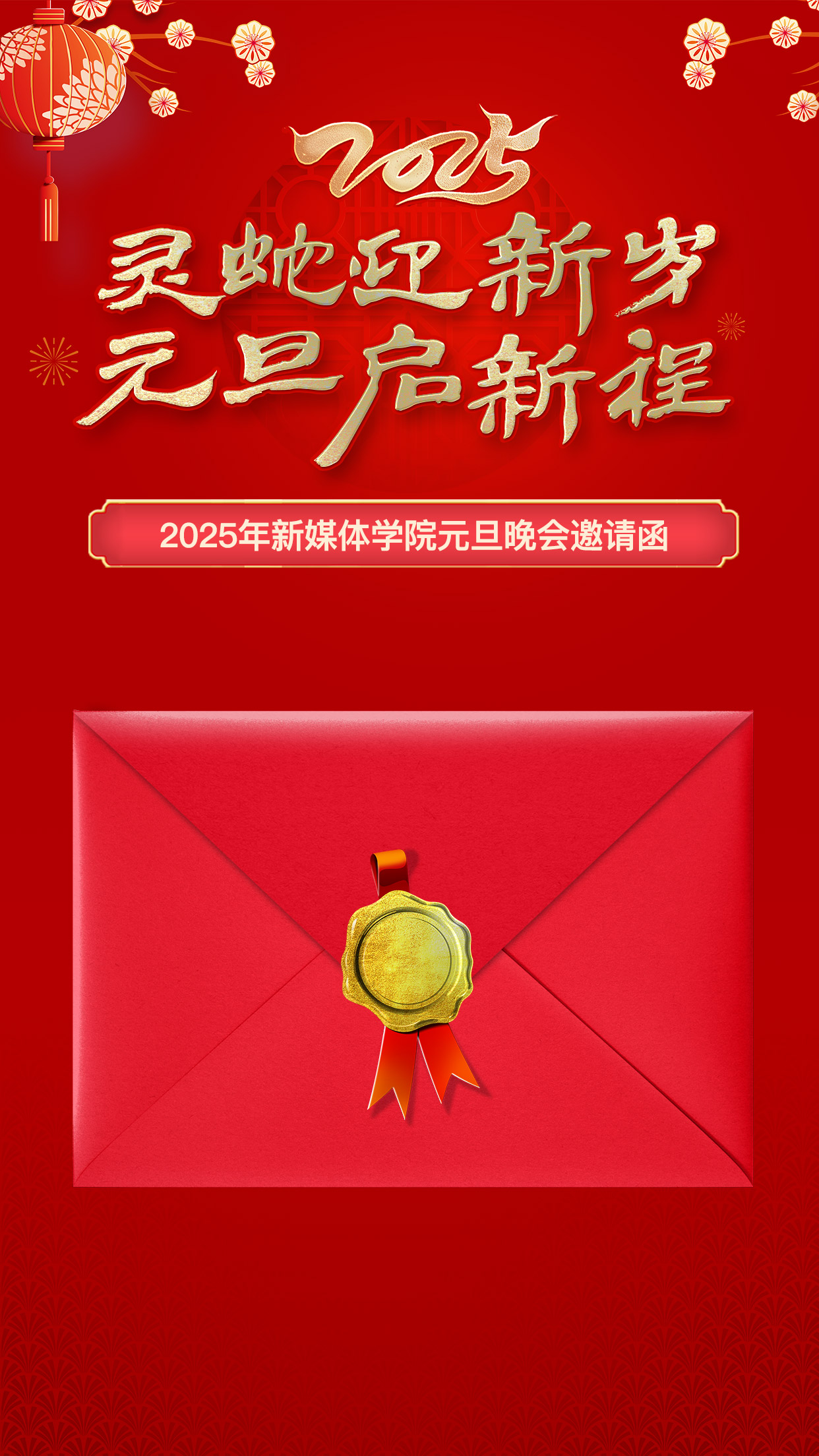 2025年元旦晚会邀请函设计